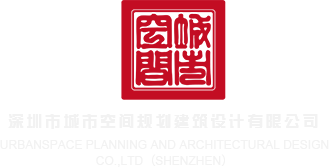 黑鸡巴操双洞视频深圳市城市空间规划建筑设计有限公司
